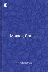 Машақ болыс